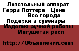 Летательный аппарат Гарри Поттера › Цена ­ 5 000 - Все города Подарки и сувениры » Изделия ручной работы   . Ингушетия респ.